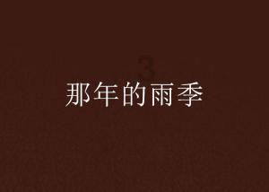永恒边境